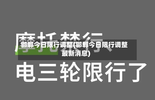 邯郸今日限行调整(邯郸今日限行调整最新消息)