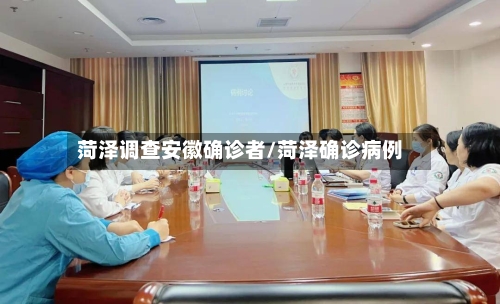 菏泽调查安徽确诊者/菏泽确诊病例