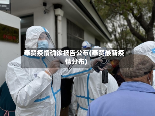 奉贤疫情确诊报告公布(奉贤最新疫情分布)