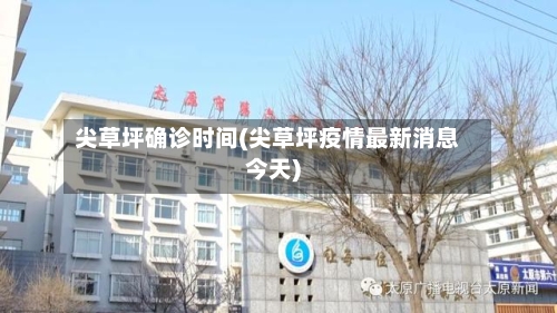 尖草坪确诊时间(尖草坪疫情最新消息今天)