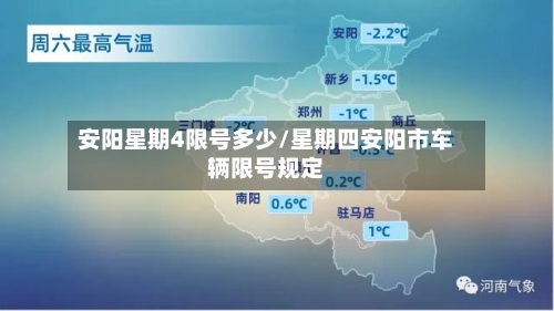 安阳星期4限号多少/星期四安阳市车辆限号规定