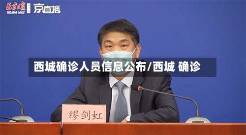 西城确诊人员信息公布/西城 确诊