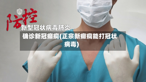 确诊新冠癫痫(正宗新癫痫能打冠状病毒)