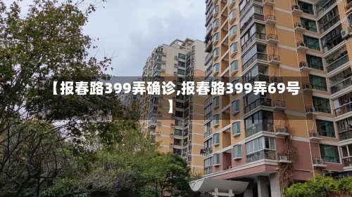【报春路399弄确诊,报春路399弄69号】