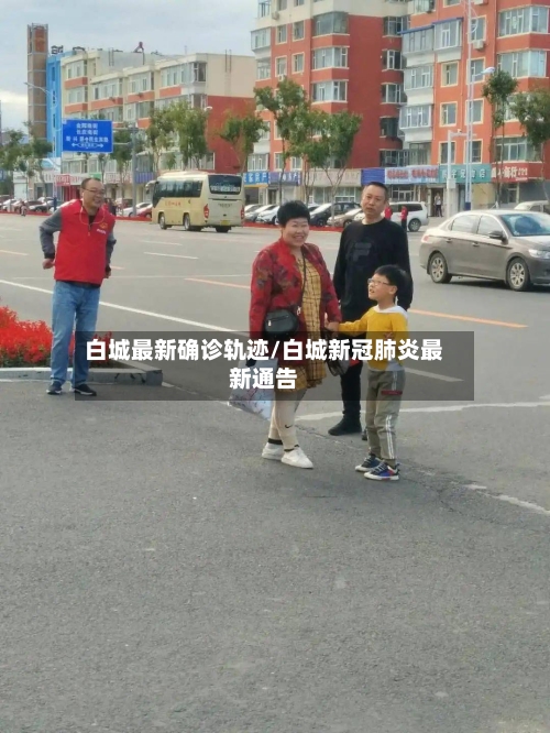 白城最新确诊轨迹/白城新冠肺炎最新通告