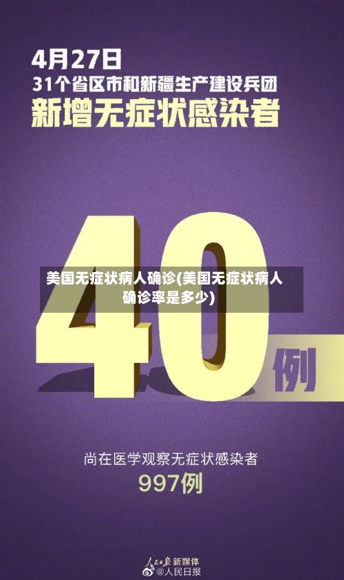 美国无症状病人确诊(美国无症状病人确诊率是多少)