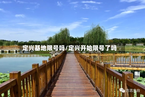 定兴基地限号吗/定兴开始限号了吗