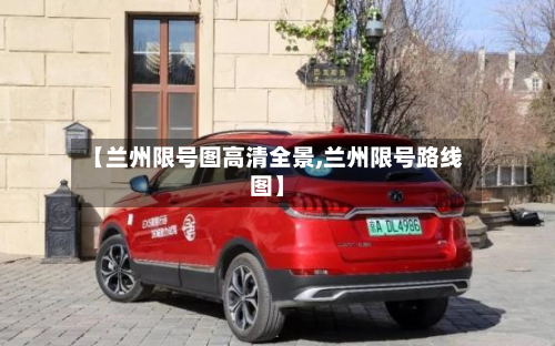 【兰州限号图高清全景,兰州限号路线图】