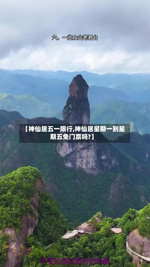 【神仙居五一限行,神仙居星期一到星期五免门票吗?】