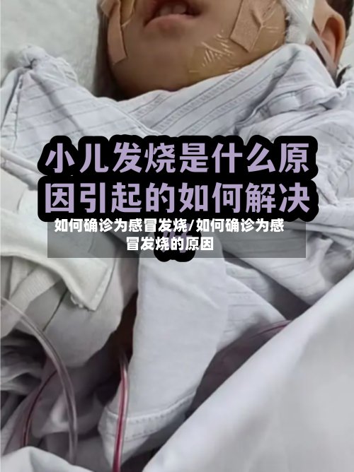 如何确诊为感冒发烧/如何确诊为感冒发烧的原因
