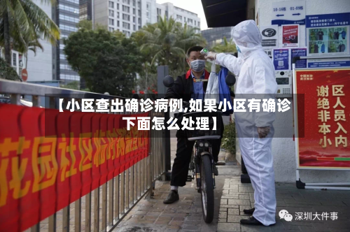 【小区查出确诊病例,如果小区有确诊 下面怎么处理】