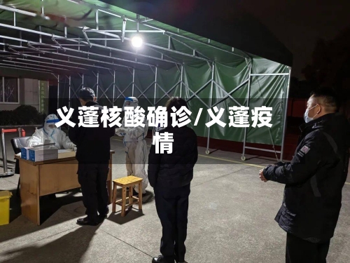 义蓬核酸确诊/义蓬疫情
