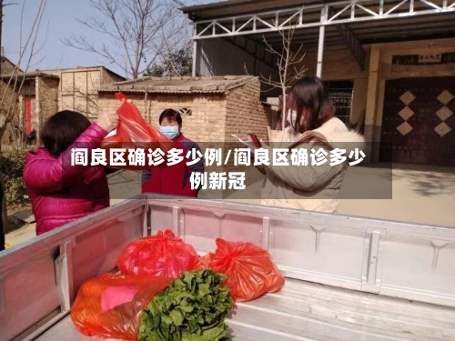 阎良区确诊多少例/阎良区确诊多少例新冠