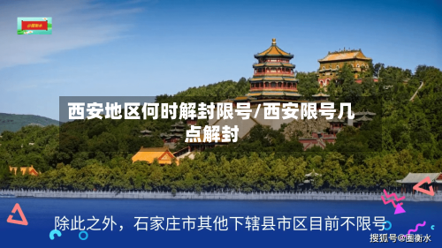 西安地区何时解封限号/西安限号几点解封