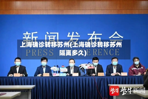 上海确诊转移苏州(上海确诊转移苏州隔离多久)