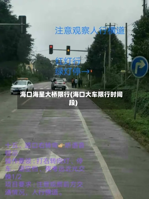 海口海星大桥限行(海口大车限行时间段)
