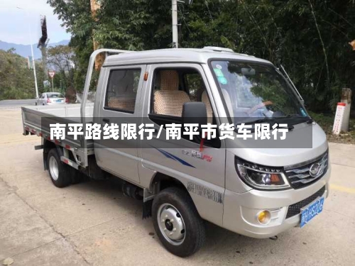 南平路线限行/南平市货车限行