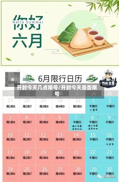 开封今天几点限号/开封今天是否限号