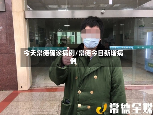 今天常德确诊病例/常德今日新增病例