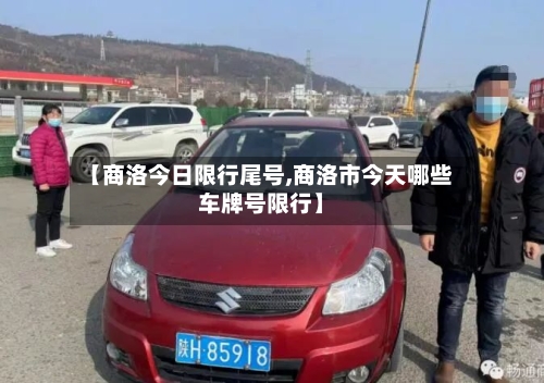【商洛今日限行尾号,商洛市今天哪些车牌号限行】