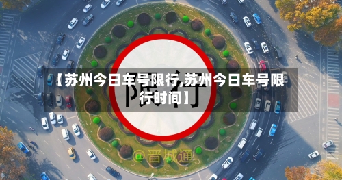【苏州今日车号限行,苏州今日车号限行时间】