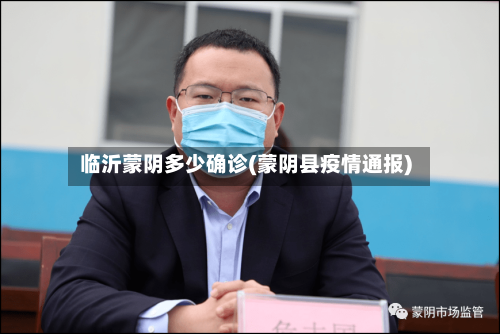 临沂蒙阴多少确诊(蒙阴县疫情通报)