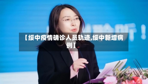 【绥中疫情确诊人员轨迹,绥中新增病例】