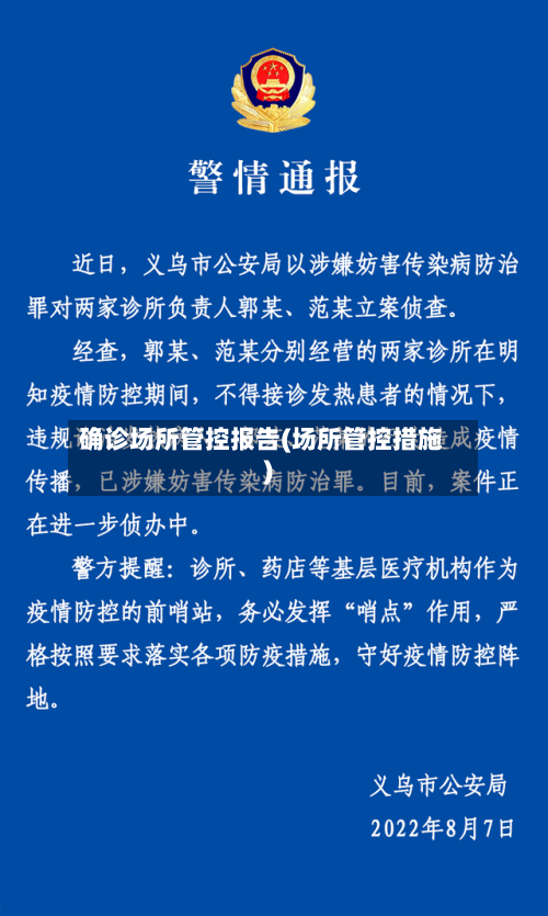 确诊场所管控报告(场所管控措施)