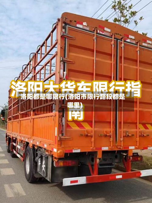 洛阳都是哪限行(洛阳市限行路段都是哪里)