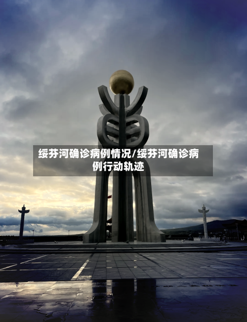 绥芬河确诊病例情况/绥芬河确诊病例行动轨迹