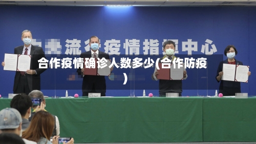 合作疫情确诊人数多少(合作防疫)