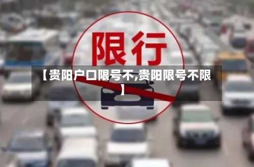 【贵阳户口限号不,贵阳限号不限】