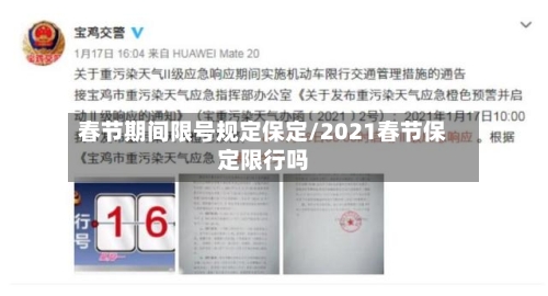 春节期间限号规定保定/2021春节保定限行吗