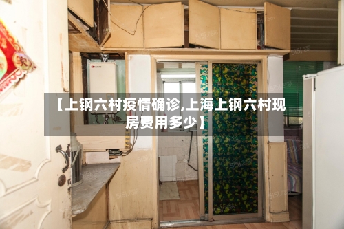 【上钢六村疫情确诊,上海上钢六村现房费用多少】