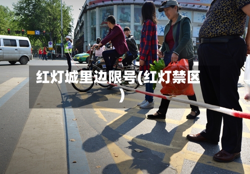 红灯城里边限号(红灯禁区)