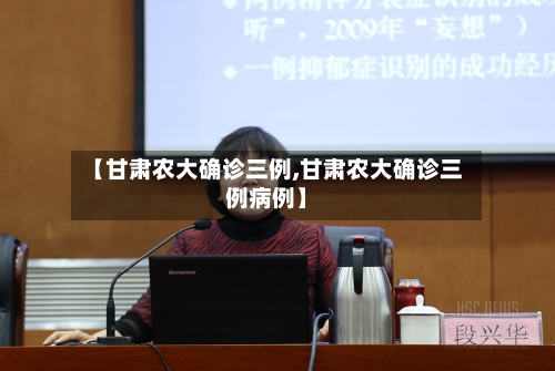 【甘肃农大确诊三例,甘肃农大确诊三例病例】