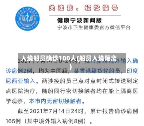 入境船员确诊100人(船员入境隔离)