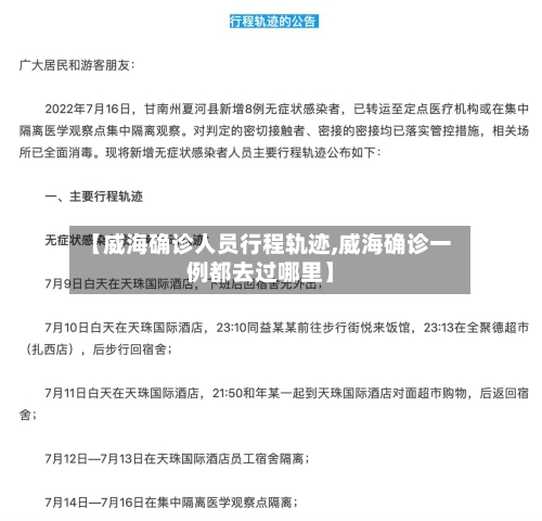 【威海确诊人员行程轨迹,威海确诊一例都去过哪里】
