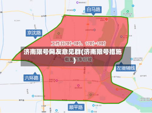 济南限号网友意见群(济南限号措施)