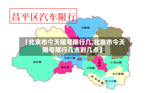 【北京市今天限号限行几,北京市今天限号限行几点到几点】