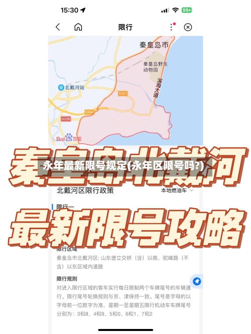 永年最新限号规定(永年区限号吗?)