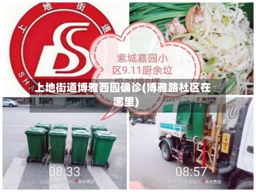 上地街道博雅西园确诊(博雅路社区在哪里)