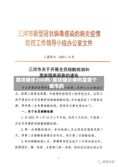 廊坊确诊200例/廊坊确诊病例是哪个城市的