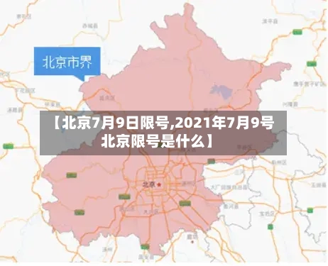 【北京7月9日限号,2021年7月9号北京限号是什么】
