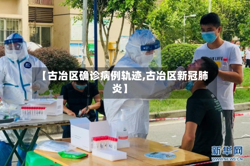 【古冶区确诊病例轨迹,古冶区新冠肺炎】