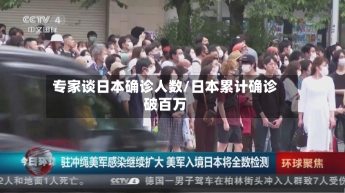 专家谈日本确诊人数/日本累计确诊破百万