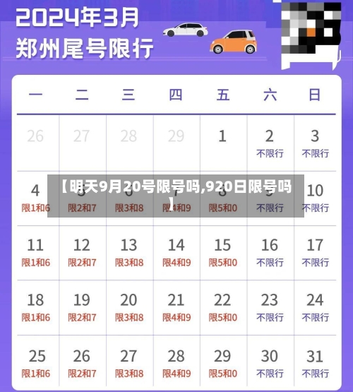 【明天9月20号限号吗,920日限号吗】
