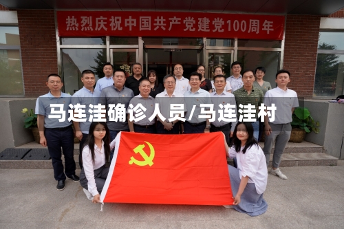 马连洼确诊人员/马连洼村