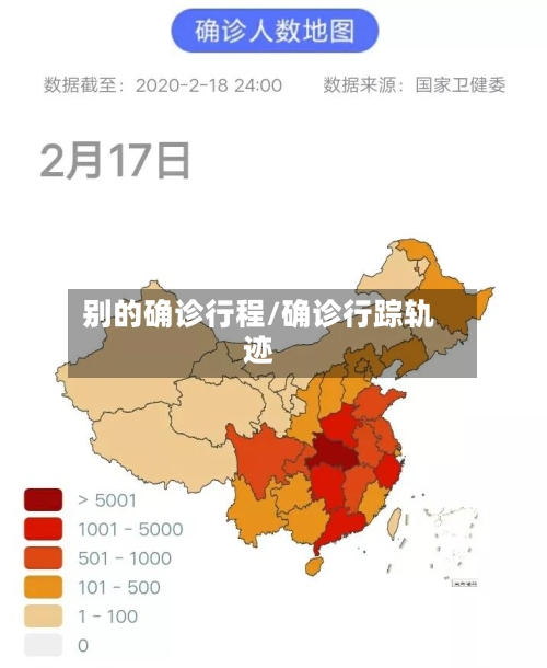 别的确诊行程/确诊行踪轨迹