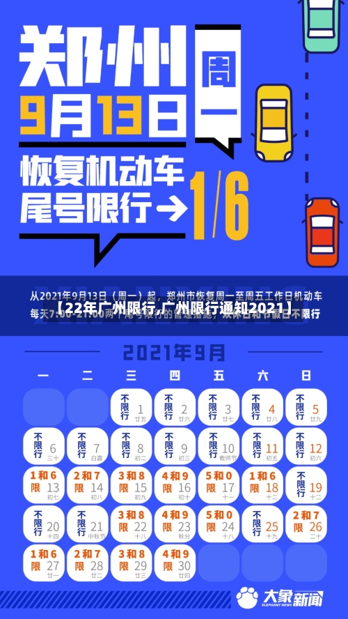 【22年广州限行,广州限行通知2021】